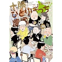十勝ひとりぼっち農園 (19) (少年サンデーコミックス) | 横山 裕二 |本