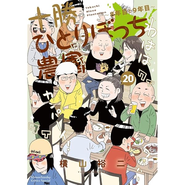 Amazon.co.jp: 十勝ひとりぼっち農園: 1年目の冬 (1) (少年サンデー