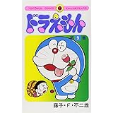 ドラえもん (9) (てんとう虫コミックス)