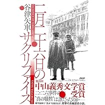 二月二十六日のサクリファイス | 谷津 矢車 |本 | 通販 | Amazon