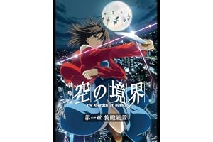 劇場版「空の境界」第一章 俯瞰風景