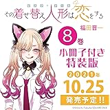 その着せ替え人形は恋をする7巻特装版 オリジナルビッグアクリルキーホルダー付き Seコミックスプレミアム 福田晋一 本 通販 Amazon