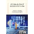 デジタルネイティブ―次代を変える若者たちの肖像 (生活人新書)