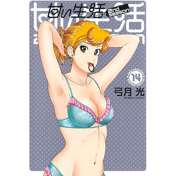甘い生活 2nd season 7 (ヤングジャンプコミックス) | 弓月 光 |本