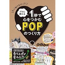 Amazon.co.jp: プロに教わる 1秒で心をつかむPOPのつくり方 : Japanese