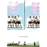 リンダリンダリンダ [DVD]