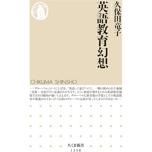 Amazon Co Jp 英語教育幻想 ちくま新書 Ebook 久保田竜子 本