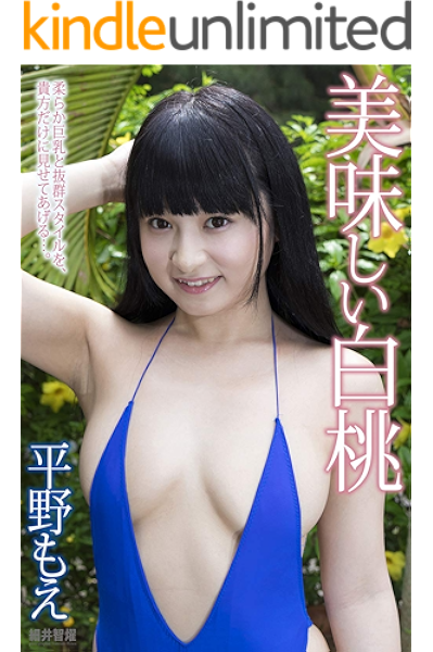 美味しい白桃 平野もえ ラビリンス 細井智燿 タレント写真集 Kindleストア Amazon