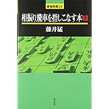 相振り飛車を指しこなす本 4 最強将棋21 藤井 猛 本 通販 Amazon