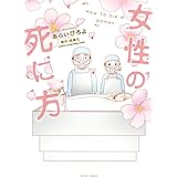 女性の死に方 【電子限定描き下ろし１１Pマンガ付】 (アクションコミックス)
