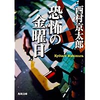 Amazon.co.jp: 中央線に乗っていた男 (角川文庫) : 西村 京太郎: 本