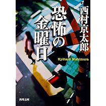 西村京太郎　角川文庫　42冊セット 殺人列車への招待」西村京太郎 [角川文庫] - KADOKAWA