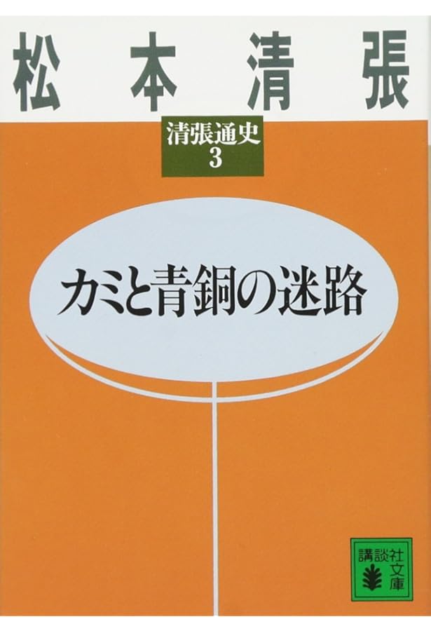 壬申の乱 清張通史(5): 清張通史 5 (講談社文庫 ま 1-37 清張通史 5