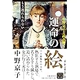 中野京子と読み解く 運命の絵 もう逃れられない