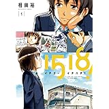 1518！ イチゴーイチハチ！（１） (ビッグコミックス)