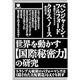 世界を動かす【国際秘密力】の研究 トランプ大統領のパフォーマンスは《隠された支配構造》をえぐり出す