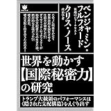 世界を動かす【国際秘密力】の研究 トランプ大統領のパフォーマンスは《隠された支配構造》をえぐり出す