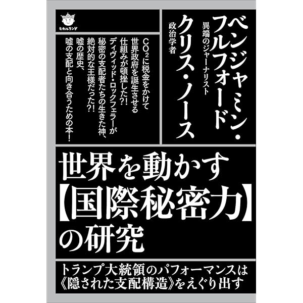 Amazon.co.jp: 【リアル版】戦争は奴らが作っている 國際秘密力の研究