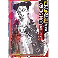 西遊妖猿伝 全16巻 諸星大二郎 諸星大二郎 西遊妖猿伝全16巻 西遊妖猿伝 全16冊揃(諸星