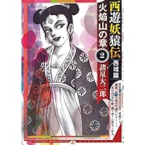 西遊妖猿伝 西域篇(5) (モーニングKC) | 諸星 大二郎 |本 | 通販 | Amazon