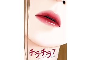 チラチラ（７） (ビッグコミックス)