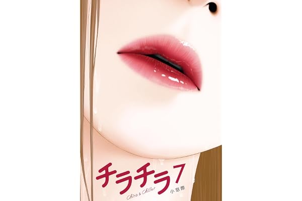 チラチラ（７） (ビッグコミックス)