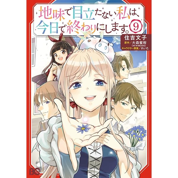 Amazon.co.jp: 地味で目立たない私は、今日で終わりにします。 8 (B's