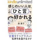 感じのいい人は、この「ひと言」で好かれる――言葉を1つプラスして、気持ちを届けるコツ (三笠書房 電子書籍)