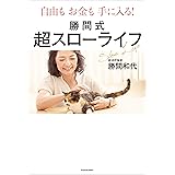 自由もお金も手に入る！　勝間式超スローライフ