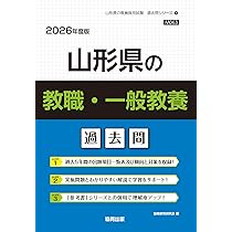山形県 教職・一般教養過去問 2018年度版 山形県 教職・一般教養過去問 2018年度版 山形大学 (2018年版大学入試