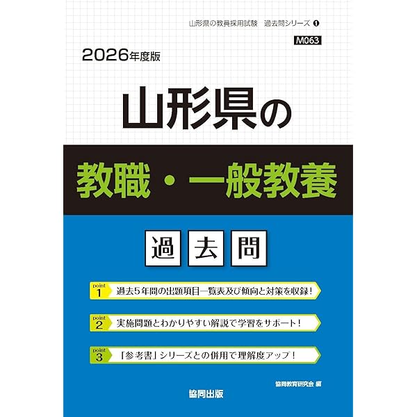 山形県 教職・一般教養過去問 2018年度版 Amazon.co.jp: 山形県の教職・一般教養過去問 (2026年度版) (山形県の