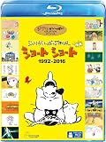 ジブリがいっぱいSPECIAL ショートショート 1992-2016 [Blu-ray]