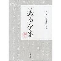 SALE♡岩崎書店　『漱石全集』 漱石全集 岩波書店 1〜18巻＋月報 送料込み｜Yahoo!フリマ（旧