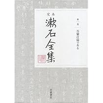 Amazon.co.jp: 吾輩は猫である (定本 漱石全集 第1巻) : 夏目