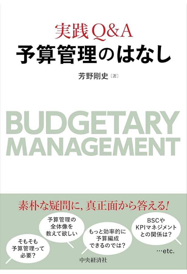 企業予算編成マニュアル: 設例と図解でわかる | 児玉厚 |本 | 通販