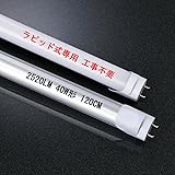 12本 led蛍光灯 40w形 ラピッド式 FLR40 直管 120CM 消費電力18W T8 1198MM 高輝度2520LM 昼白色5500K 工事不要 低発熱量 耐久性 蛍光管 ledライト PL保険済 （HLST8-120-ER） (12本)