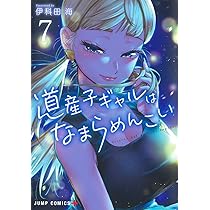 道産子ギャルはなまらめんこい 7 (ジャンプコミックス) | 伊科田 海