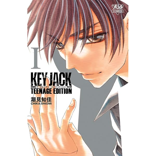 KEY JACK DEADLOCK 1 (ボニータ・コミックス) | 潮見知佳 | 少女マンガ