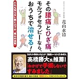 腰痛は ねじれ を治せば消える 花山 水清 本 通販 Amazon