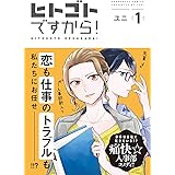ヒトゴトですから！（１）【電子限定特典付】 (FC Jam)