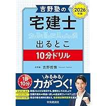 吉野塾宅建2026 テキストー式 吉野塾の宅建士出るとこ集中プログラム〈2026年版〉 | 吉野 哲慎 |本