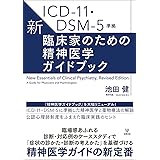 ICD-11・DSM-5準拠 新・臨床家のための精神医学ガイドブック