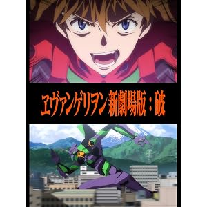 ヱヴァンゲリヲン新劇場版:破