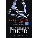 フィフティ・シェイズ・フリード (中) (ハヤカワ文庫NV)