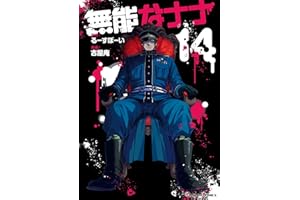 無能なナナ 14巻 (デジタル版ガンガンコミックス)