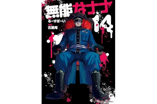 無能なナナ 14巻 (デジタル版ガンガンコミックス)