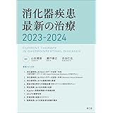 消化器疾患最新の治療2023-2024