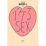 イケるセックス (ＳＰＡ！ＢＯＯＫＳ)