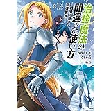 治癒魔法の間違った使い方 ~戦場を駆ける回復要員~ (13) (角川コミックス・エース)