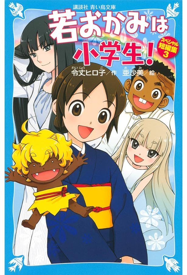 若おかみは小学生! スペシャル短編集0 (講談社青い鳥文庫 E れ 1-24